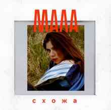 Схожа - Мала