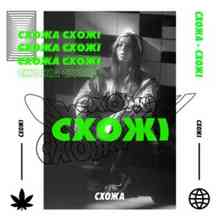 Схожа - Бути собою