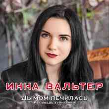 Инна Вальтер - Не хочу я ждать