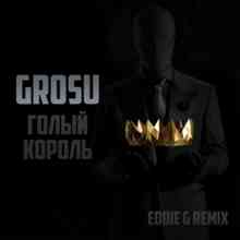 GROSU - Голый король (Ediie G remix)