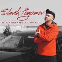 Slavik Pogosov - В кармане горько