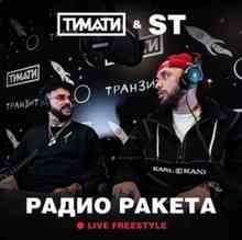 Тимати & ST - Радио Ракета