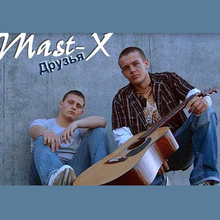 Mast-X - Друзья