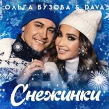 Ольга Бузова & DAVA - Снежинки