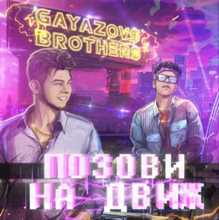 Gayazov$ Brother$ - Позови На Движ