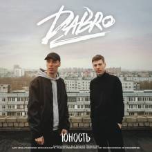 Dabro - Юность (Новогодняя версия)