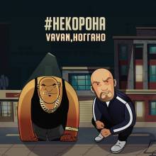 VAVAN, Ноггано - #некорона