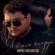 Мурат Тхагалегов - Я с ней кайфую