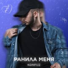 Konfuz - Ранила меня