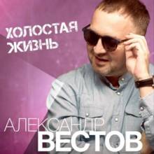 Александр Вестов - Слышь, малыш