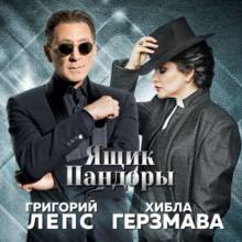 Григорий Лепс & Хибла Герзмава - Ящик Пандоры