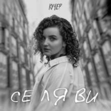 Кучер - Се ля ви