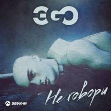 ЭGO - Не говори