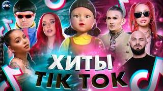 Хиты TIK TOK 2021