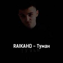 RAIKAHO - Туман