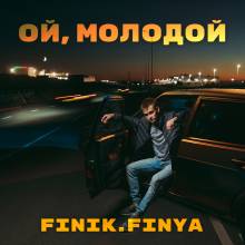 Finik.Finya - Ой, Молодой