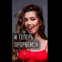 Анет Сай - И теперь прорвемся