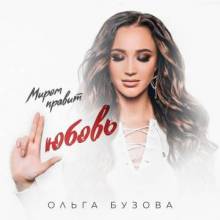 Ольга Бузова - Делать добро