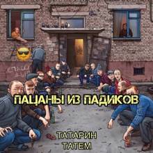 ТАТАРИН, Татем - Пацаны из падиков