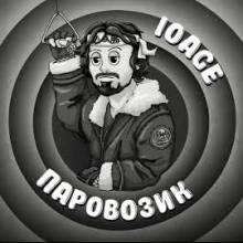 10AGE - Паровозик