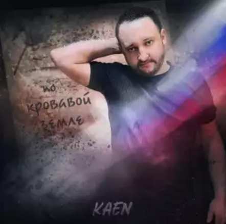 Kaen - По кровавой земле