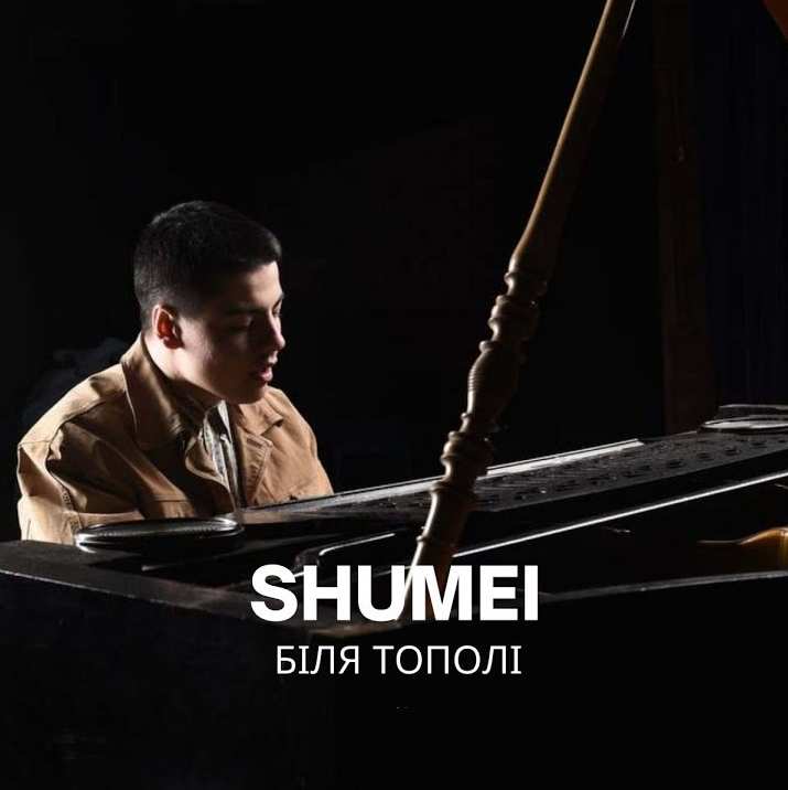 SHUMEI - Біля Тополі