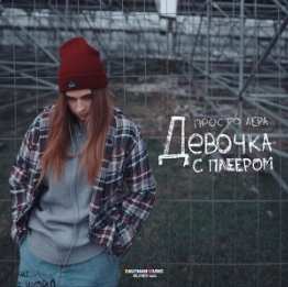 Просто Лера - Девочка с плеером