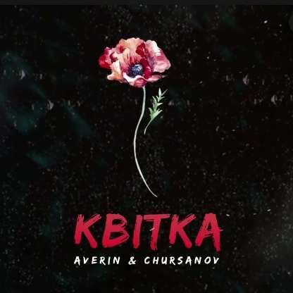 Averin feat CHURSANOV - Квітка (Remix)