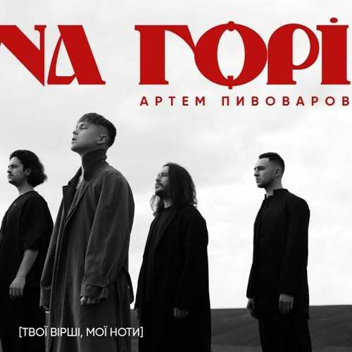 Артем Пивоваров - Ой На Горі