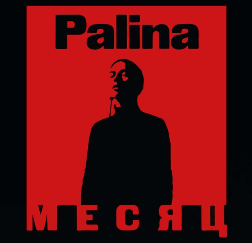 Palina feat. Ketevan — Месяц