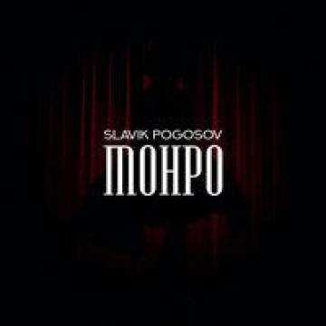 Slavik Pogosov - Монро