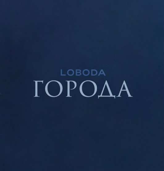 LOBODA - Города