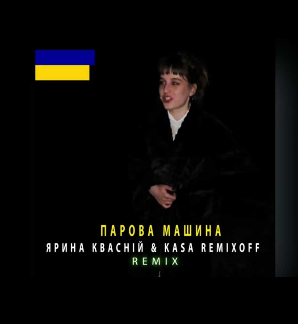 Ярина Квасній & KASA REMIXOFF - Парова машина (TikTok REMIX)