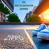 ZippO - На бесконечном движе