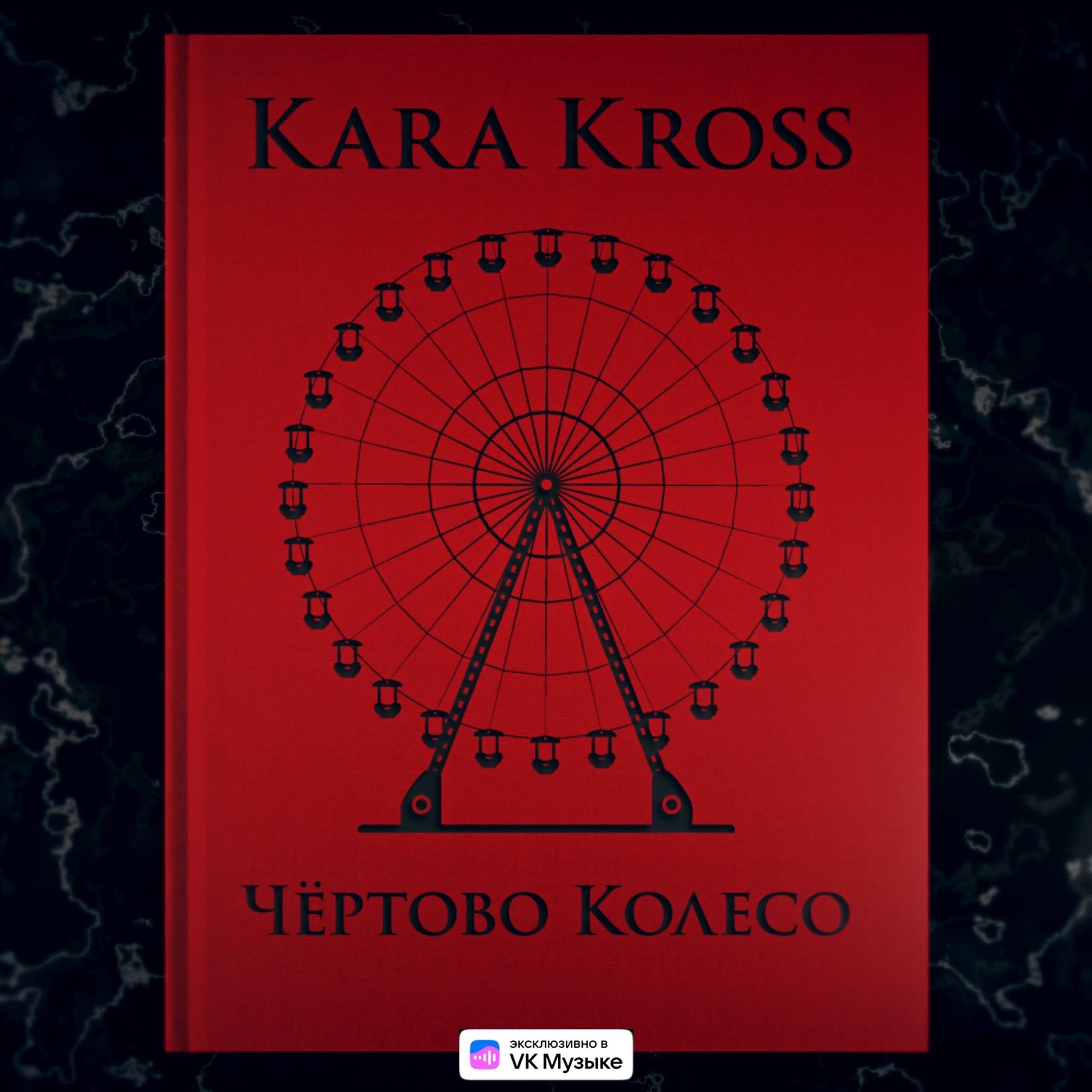 KARA KROSS - Шарик