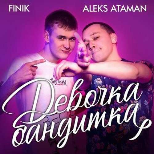 ALEKS ATAMAN, FINIK - Девочка бандитка