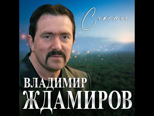 Владимир Ждамиров - Королева Неба