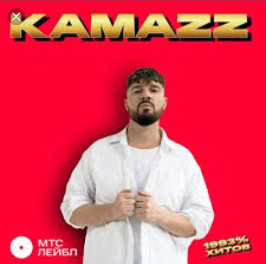 Kamazz - На Белом Покрывале Января