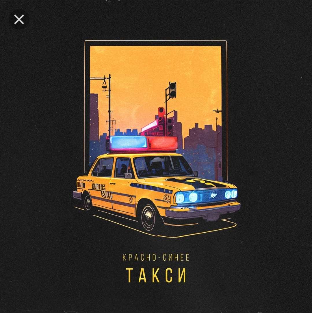 АлСми - Красно-Синее Такси