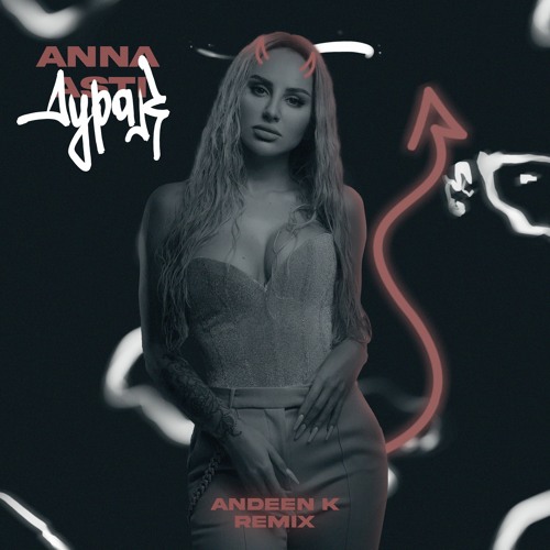 ANNA ASTI - Дурак