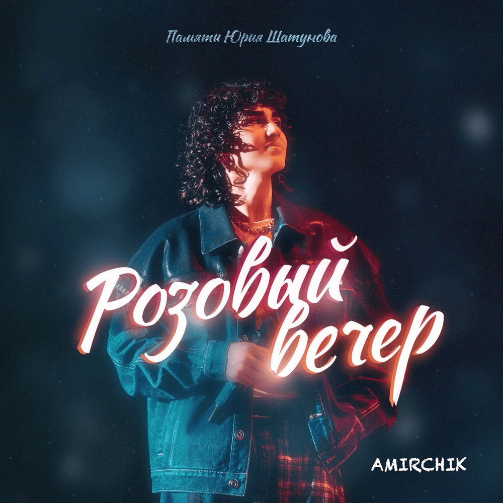 Amirchik - Розовый Вечер