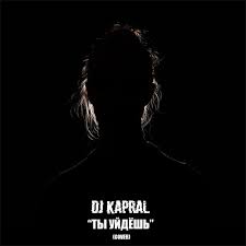 Dj Kapral - Ты Уйдёшь