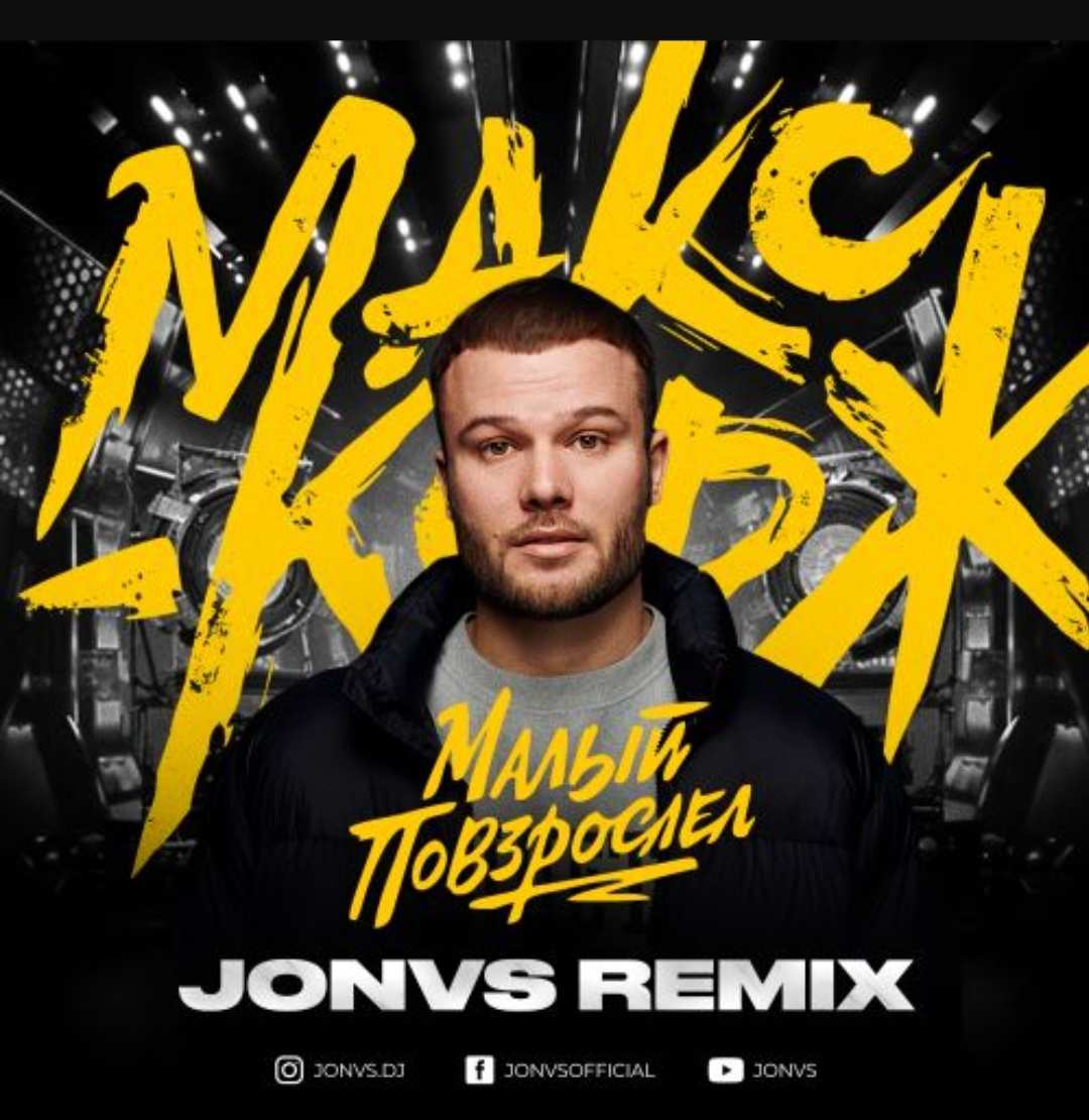 Макс Корж - Малый Повзрослел (Jonvs Remix)