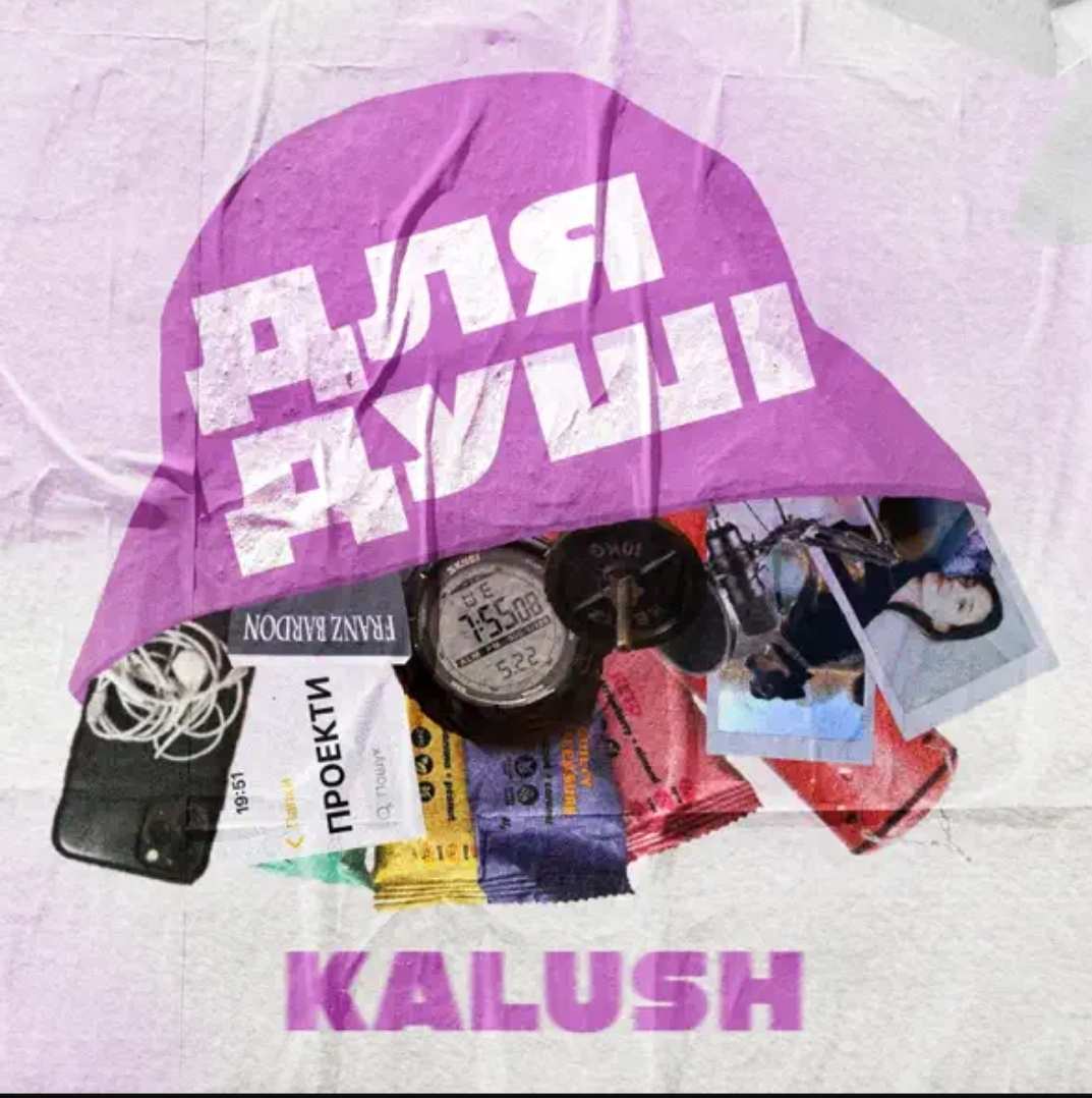 Kalush - Тебе Не Попустить