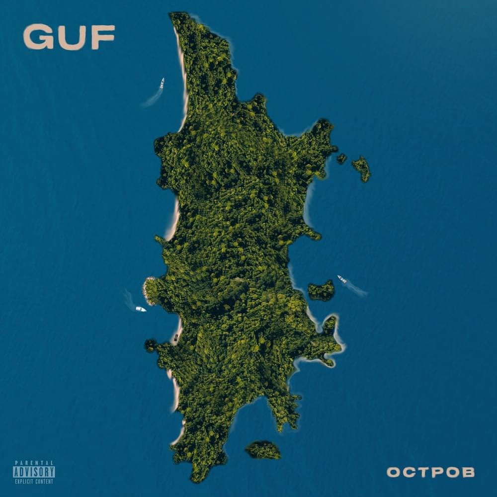 Guf - Остров