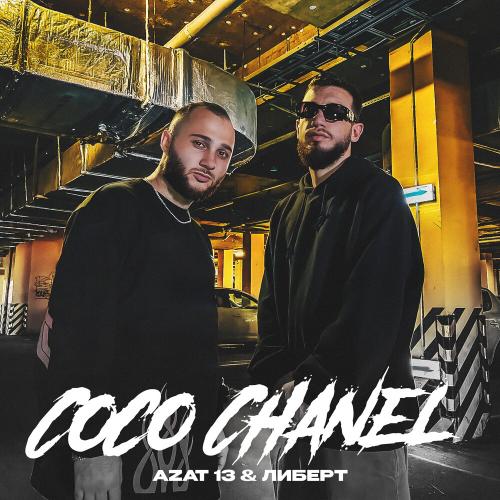 Azat 13 feat. ЛИБЕРТ - Coco Chanel