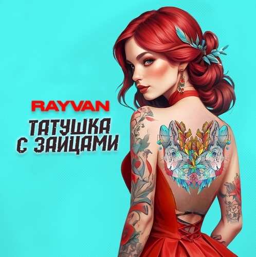 RAYVAN - Татушка с зайцами