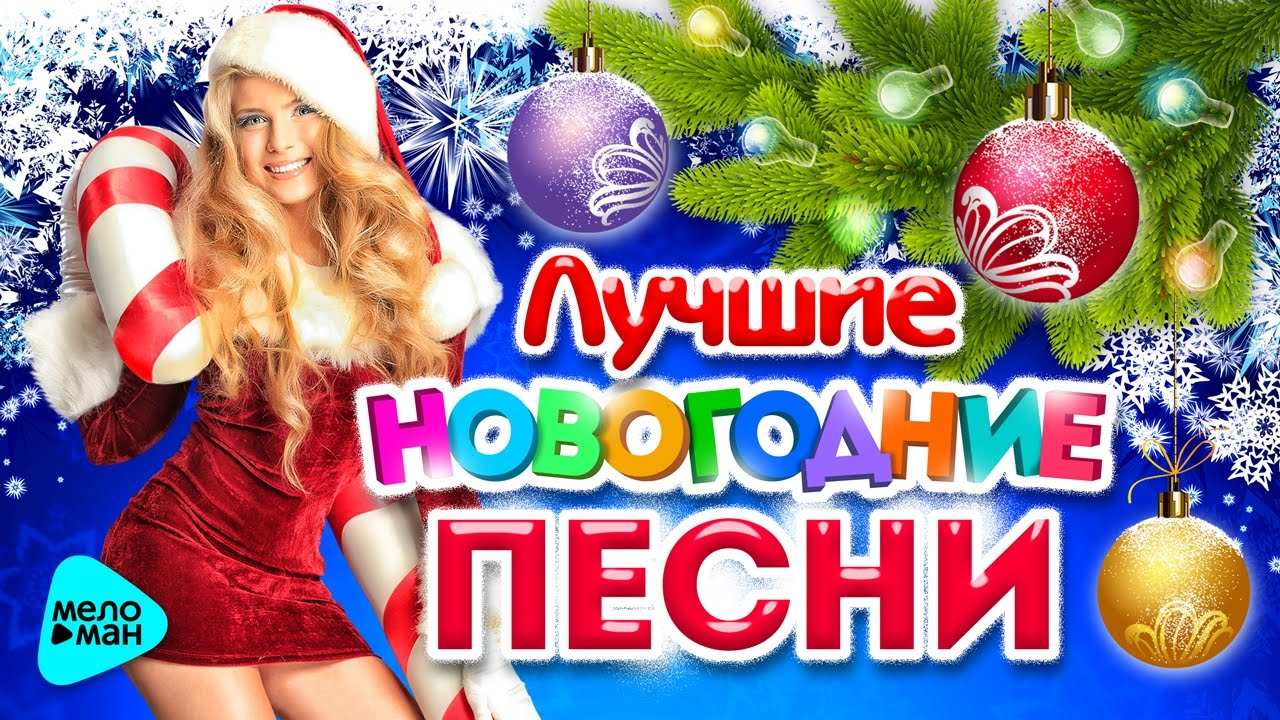 Новогодние хиты #1