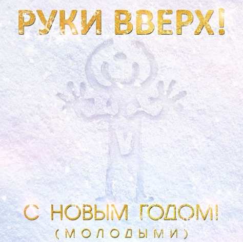 Руки вверх - Новый год