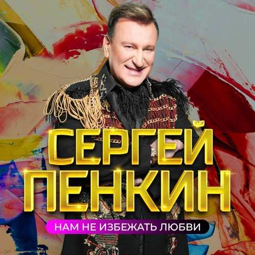 Сергей Пенкин - Сердце на осколки (New Version)